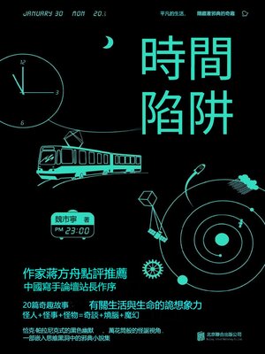 cover image of 時間陷阱